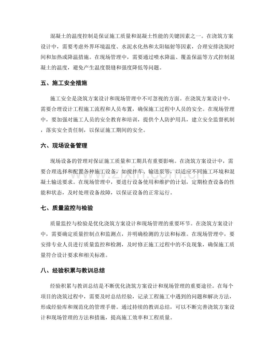 浇筑方案设计与现场管理优化.docx_第2页