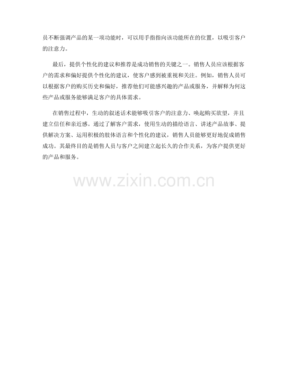 销售过程中的生动叙述话术.docx_第2页