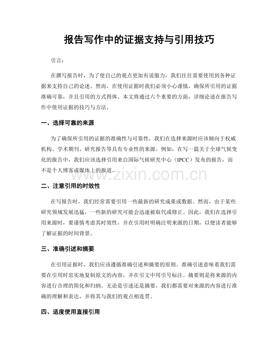 报告写作中的证据支持与引用技巧.docx_第1页