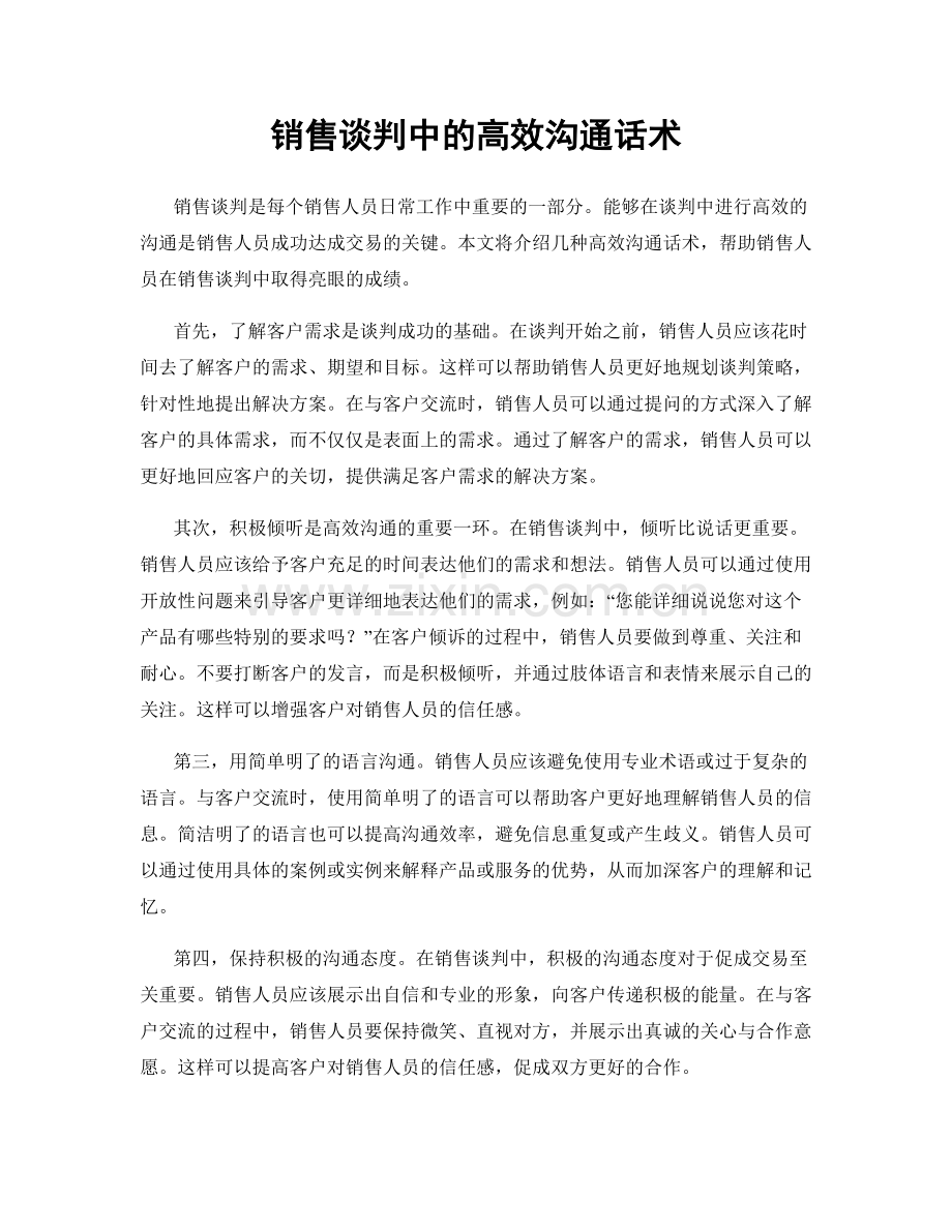 销售谈判中的高效沟通话术.docx_第1页