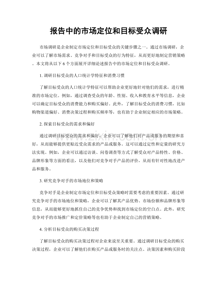 报告中的市场定位和目标受众调研.docx_第1页