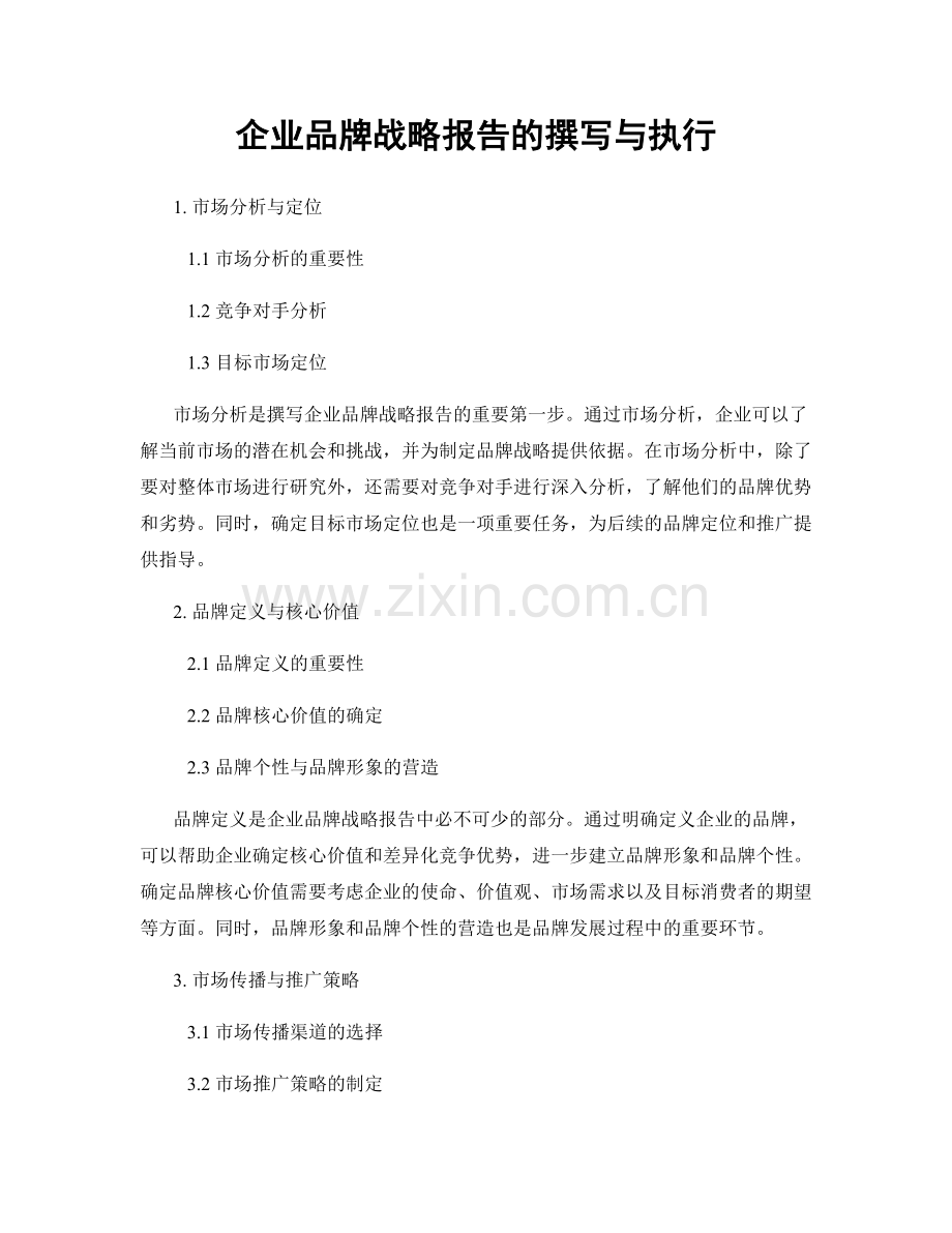 企业品牌战略报告的撰写与执行.docx_第1页