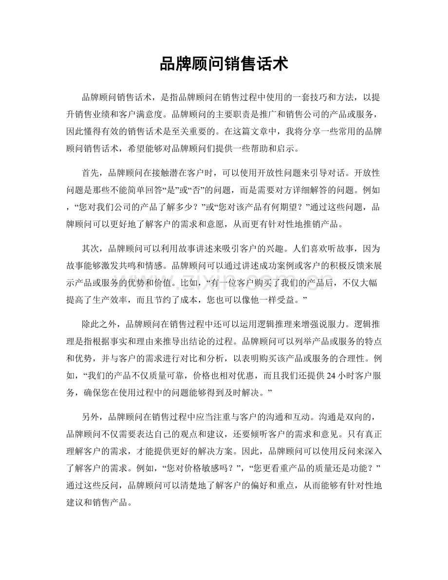 品牌顾问销售话术.docx_第1页