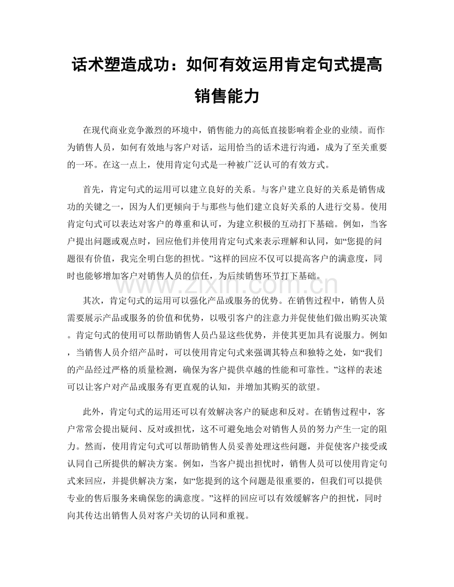 话术塑造成功：如何有效运用肯定句式提高销售能力.docx_第1页