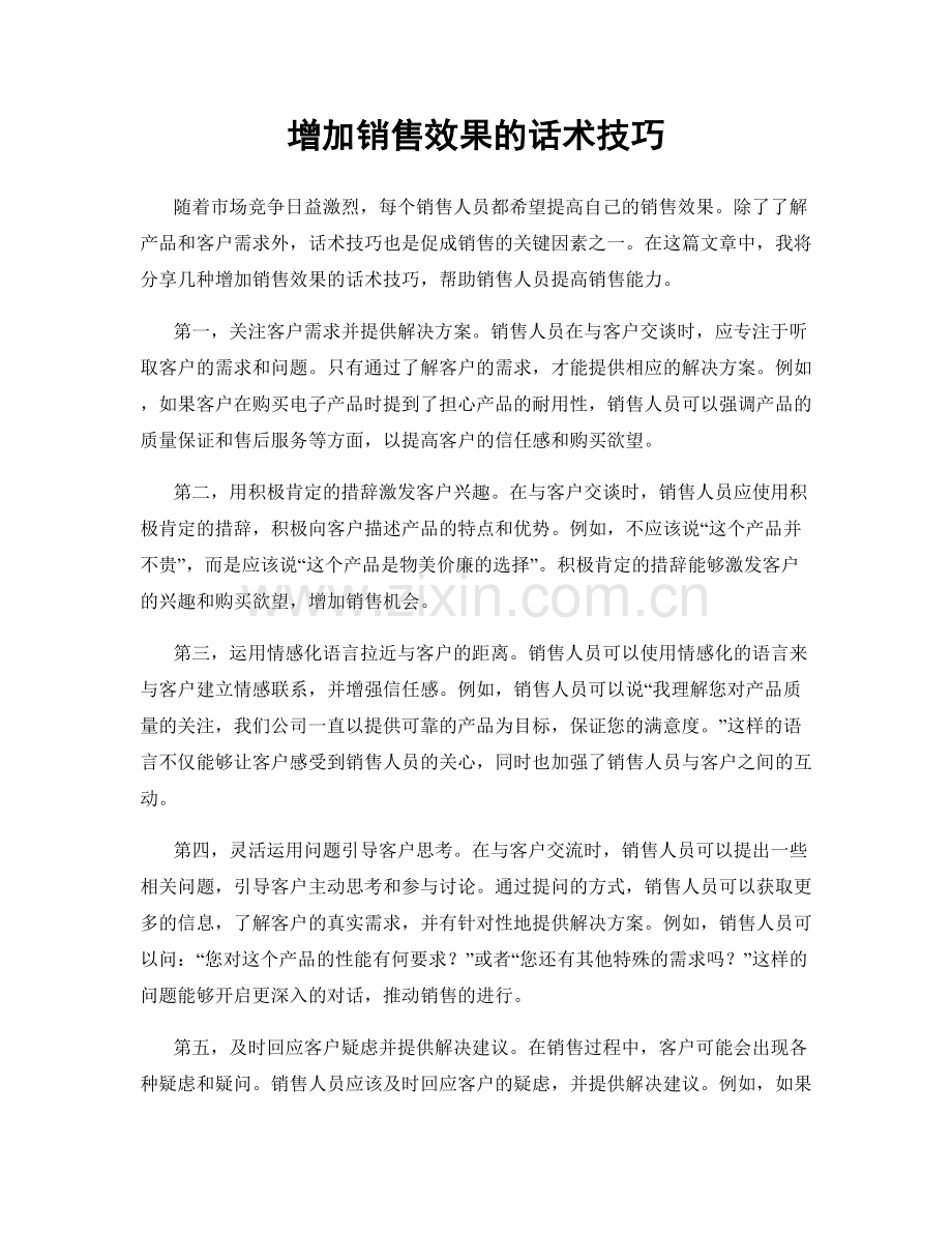 增加销售效果的话术技巧.docx_第1页