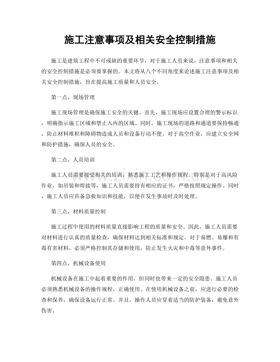 施工注意事项及相关安全控制措施.docx_第1页