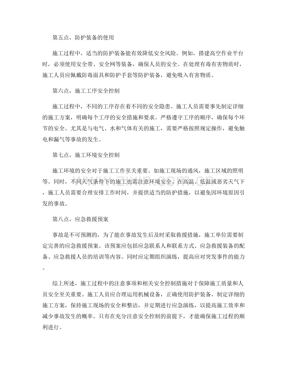 施工注意事项及相关安全控制措施.docx_第2页