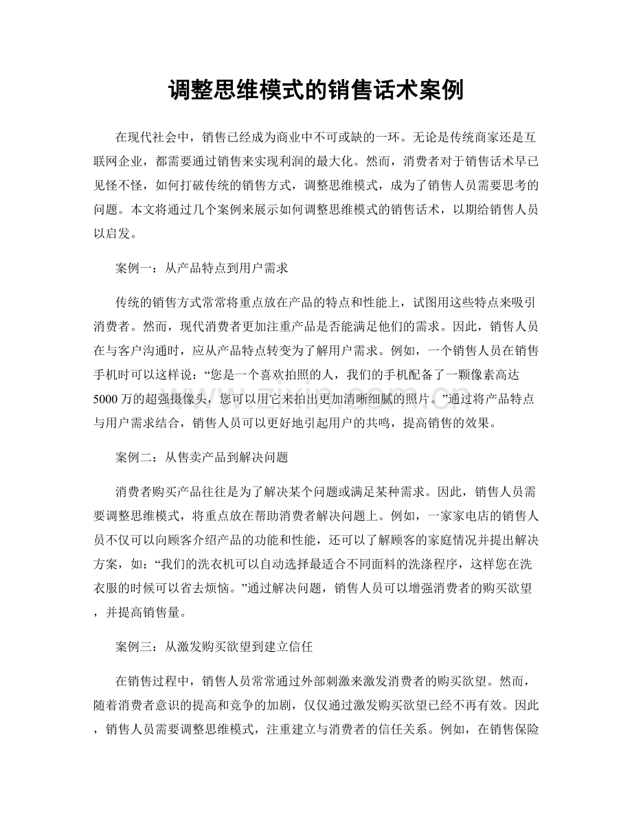 调整思维模式的销售话术案例.docx_第1页