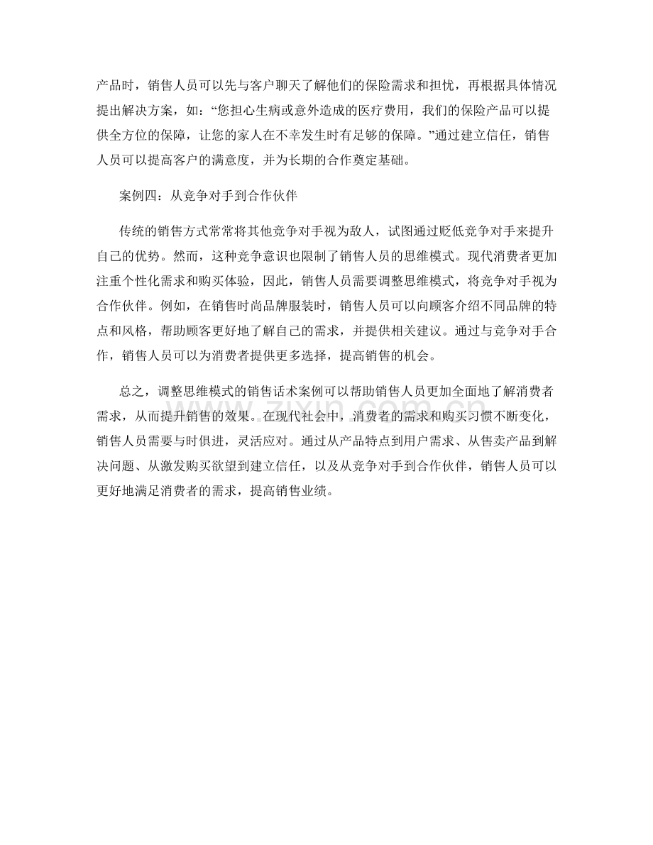 调整思维模式的销售话术案例.docx_第2页