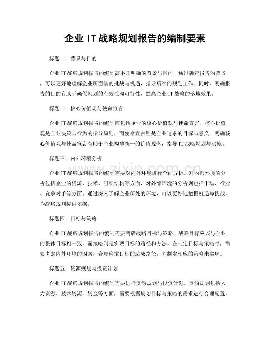 企业IT战略规划报告的编制要素.docx_第1页