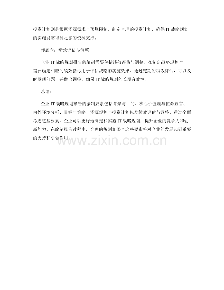 企业IT战略规划报告的编制要素.docx_第2页