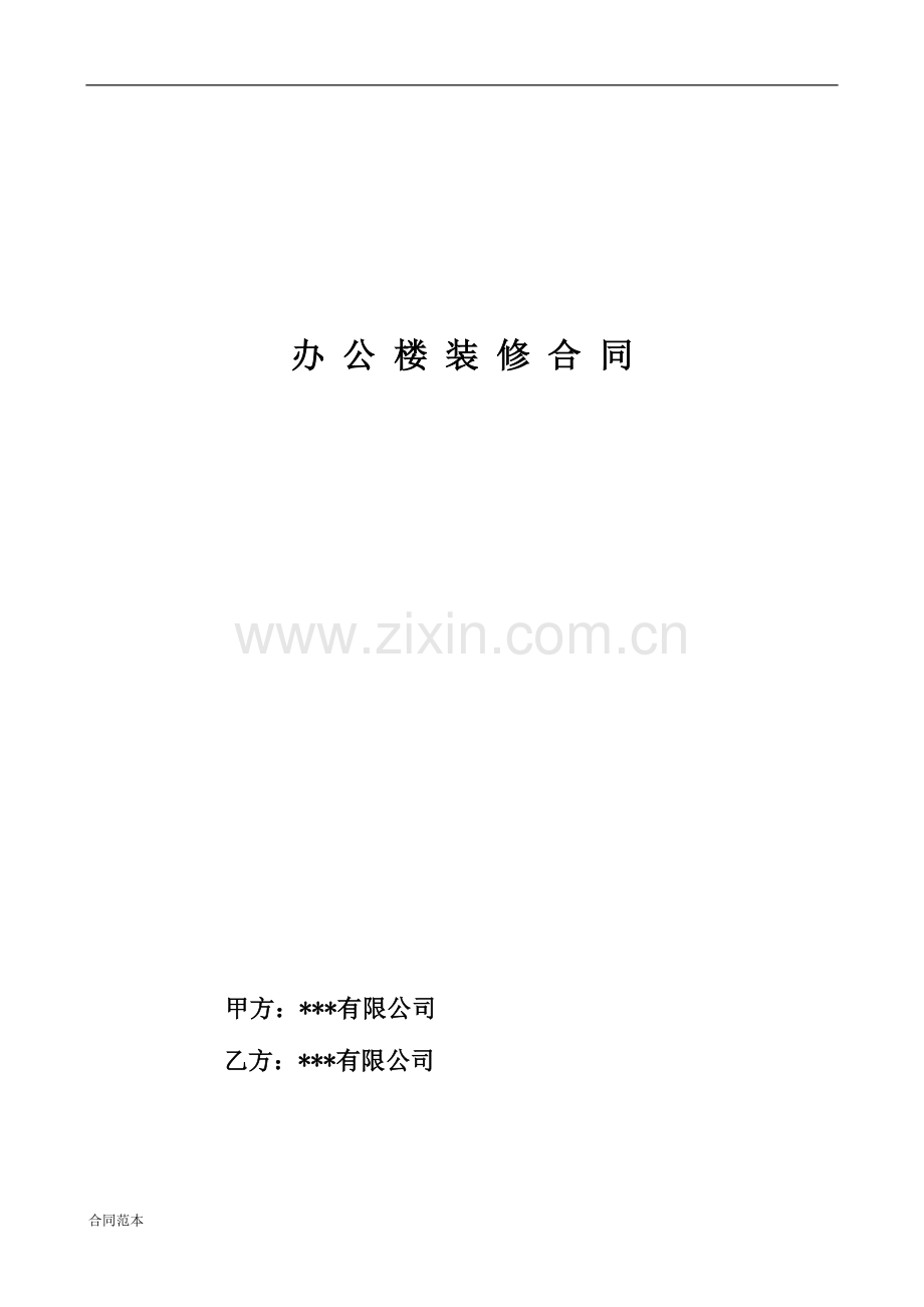 办公楼装修合同-(2).docx_第1页