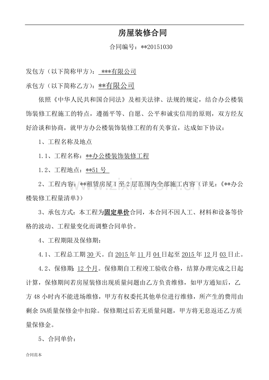 办公楼装修合同-(2).docx_第2页