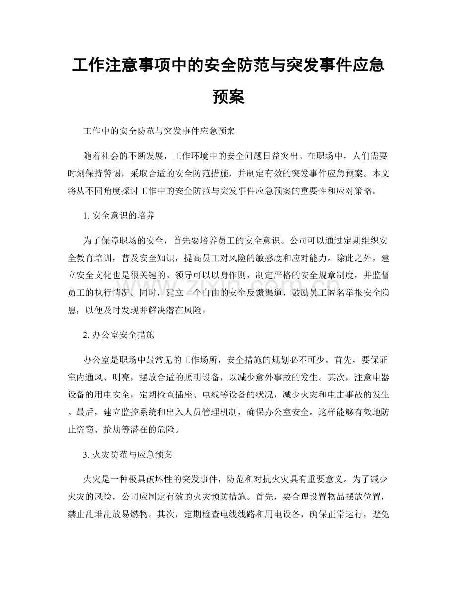 工作注意事项中的安全防范与突发事件应急预案.docx_第1页