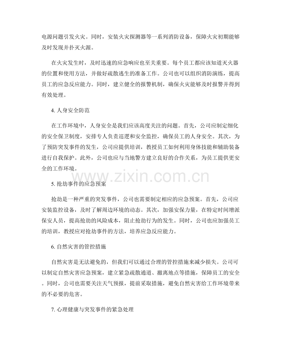 工作注意事项中的安全防范与突发事件应急预案.docx_第2页