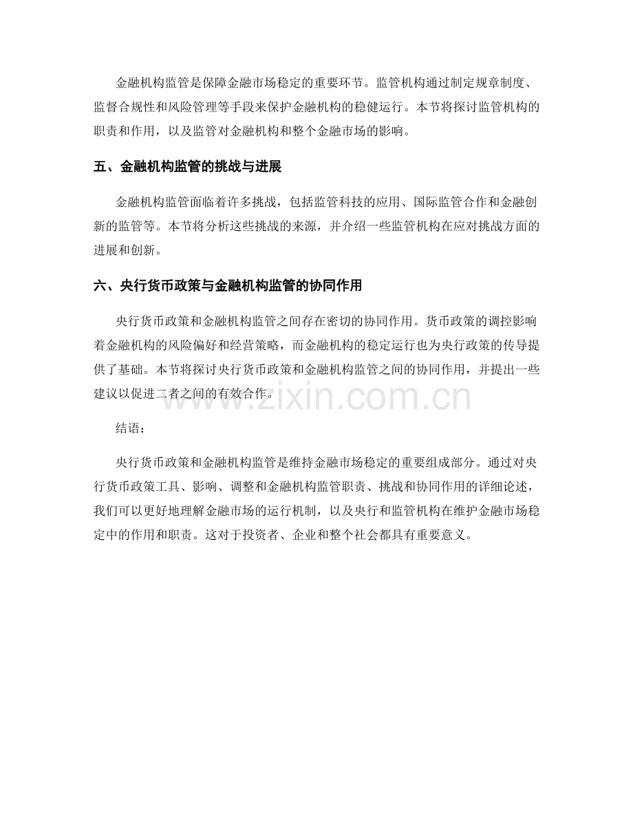 金融市场报告：央行货币政策与金融机构监管.docx_第2页