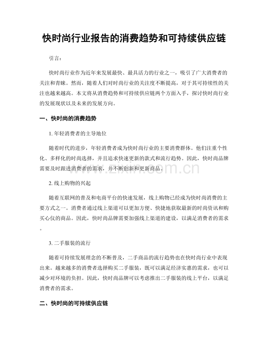 快时尚行业报告的消费趋势和可持续供应链.docx_第1页