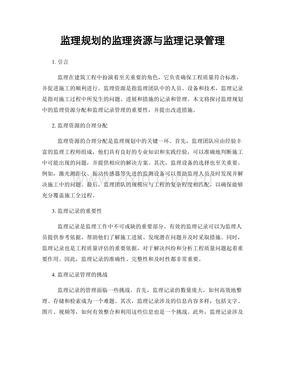 监理规划的监理资源与监理记录管理.docx_第1页