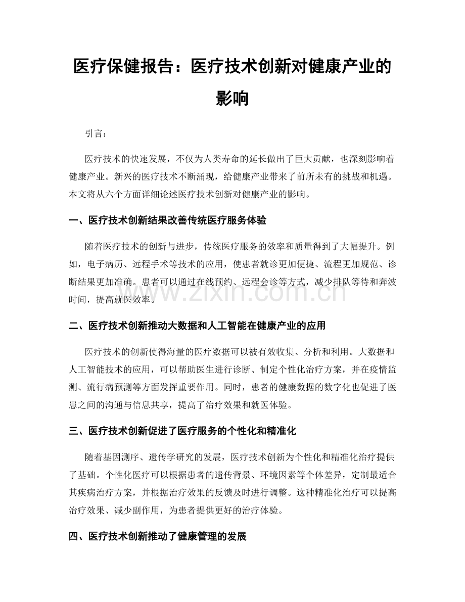 医疗保健报告：医疗技术创新对健康产业的影响.docx_第1页