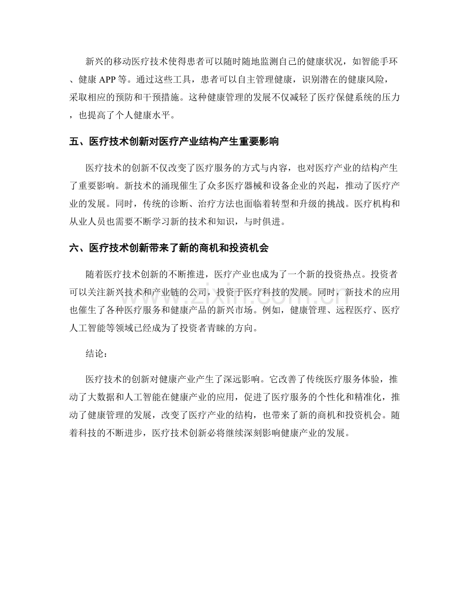 医疗保健报告：医疗技术创新对健康产业的影响.docx_第2页