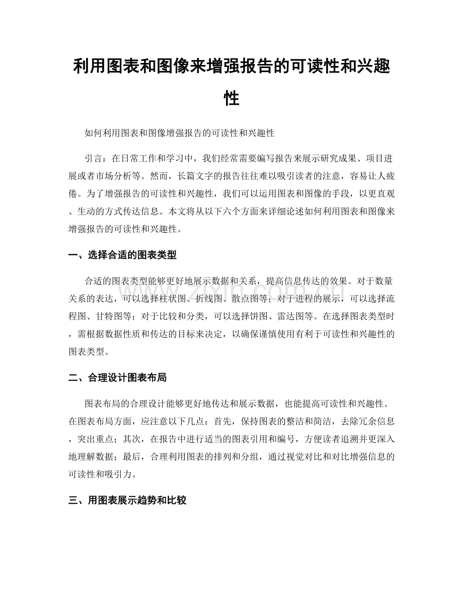 利用图表和图像来增强报告的可读性和兴趣性.docx_第1页