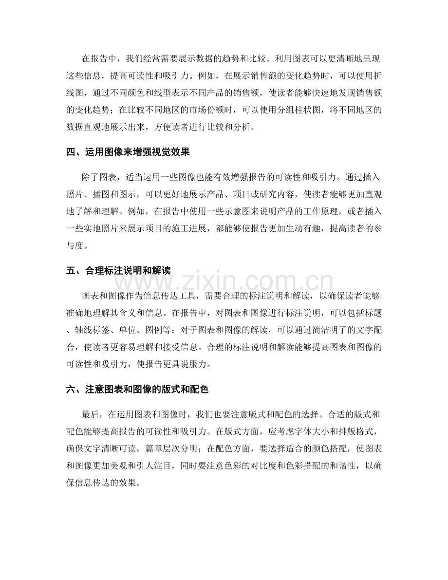 利用图表和图像来增强报告的可读性和兴趣性.docx_第2页