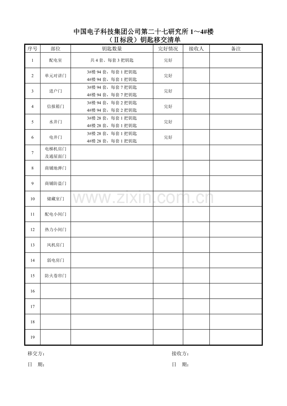 钥匙移交清单.doc_第1页