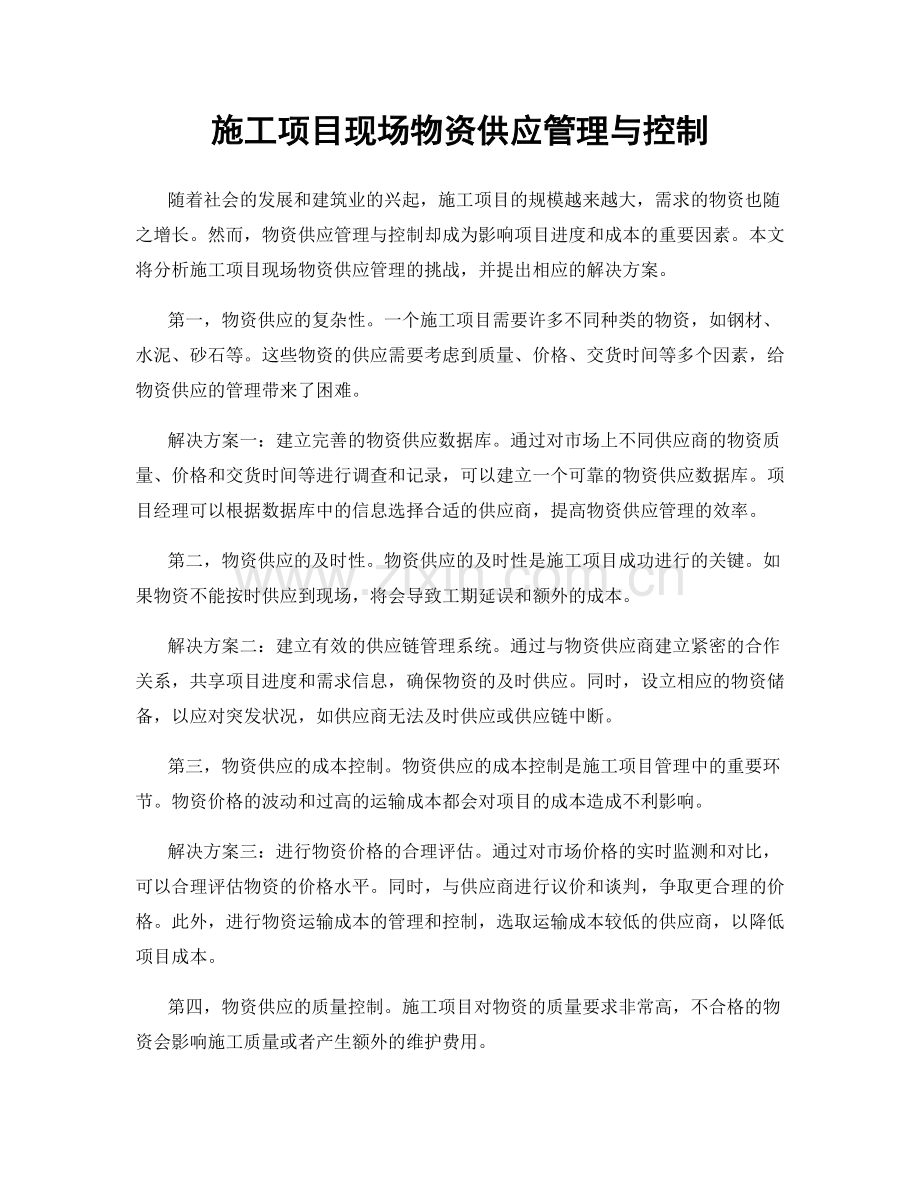 施工项目现场物资供应管理与控制.docx_第1页