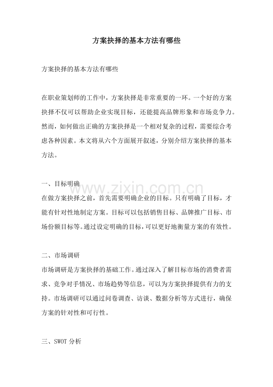 方案抉择的基本方法有哪些.docx_第1页