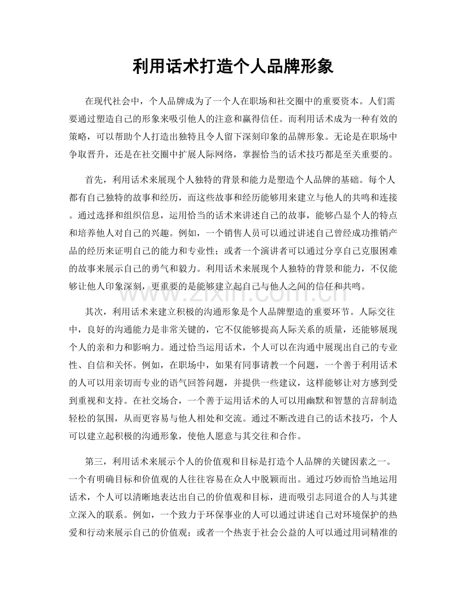 利用话术打造个人品牌形象.docx_第1页