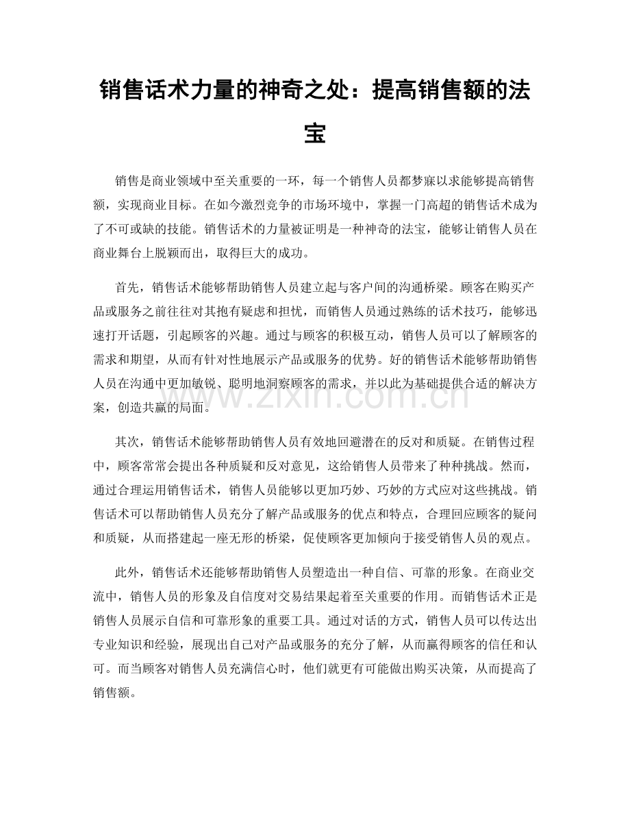 销售话术力量的神奇之处：提高销售额的法宝.docx_第1页