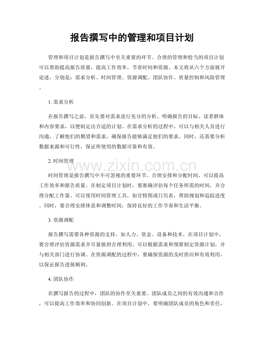 报告撰写中的管理和项目计划.docx_第1页