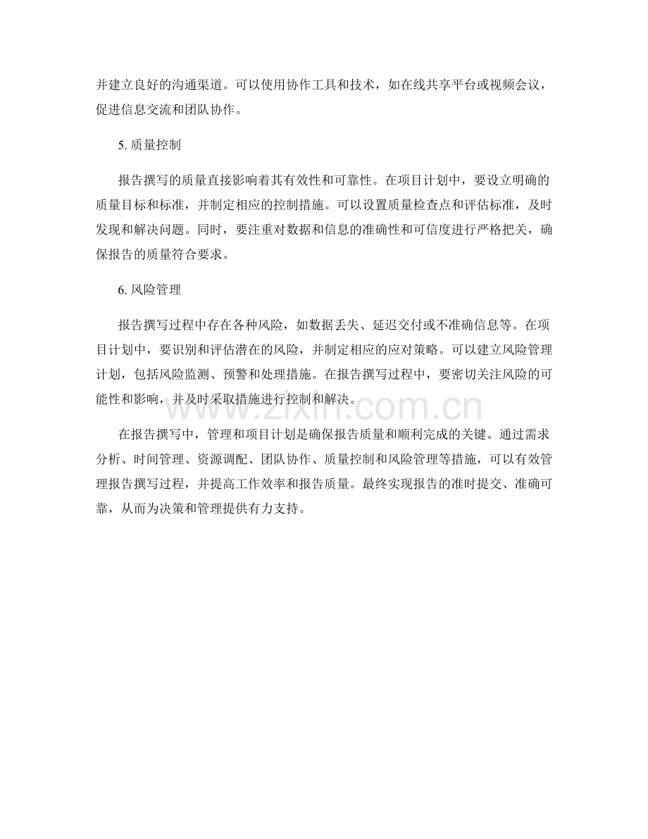 报告撰写中的管理和项目计划.docx_第2页