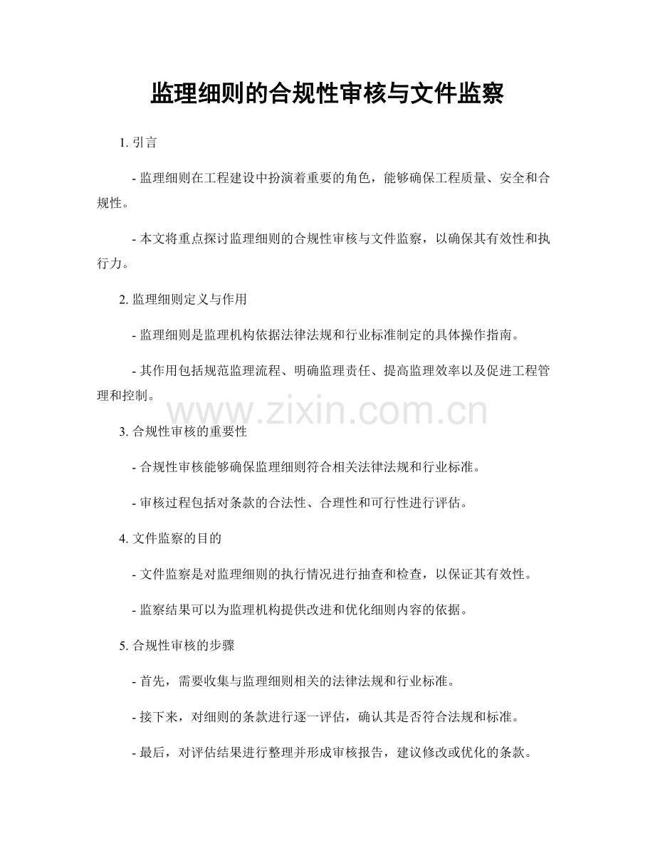 监理细则的合规性审核与文件监察.docx_第1页