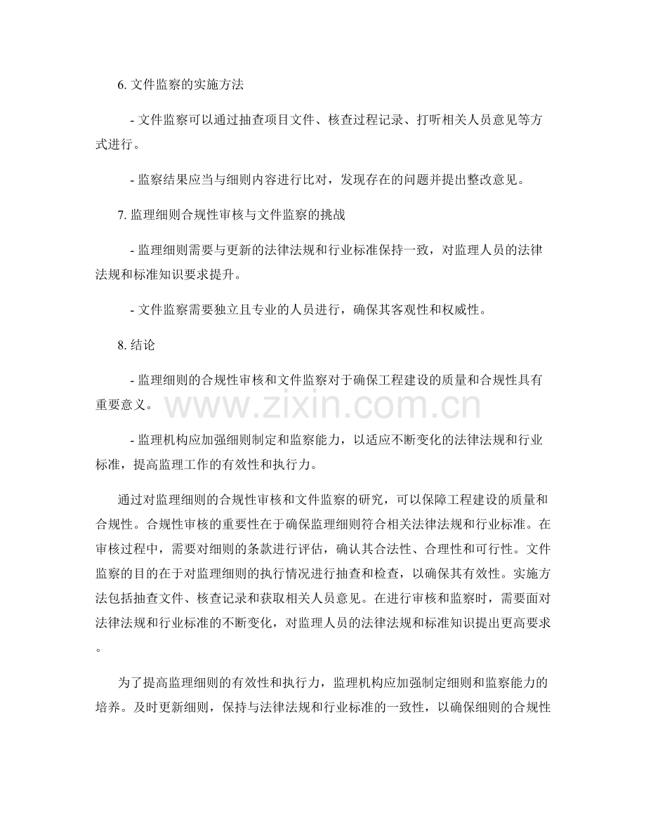 监理细则的合规性审核与文件监察.docx_第2页