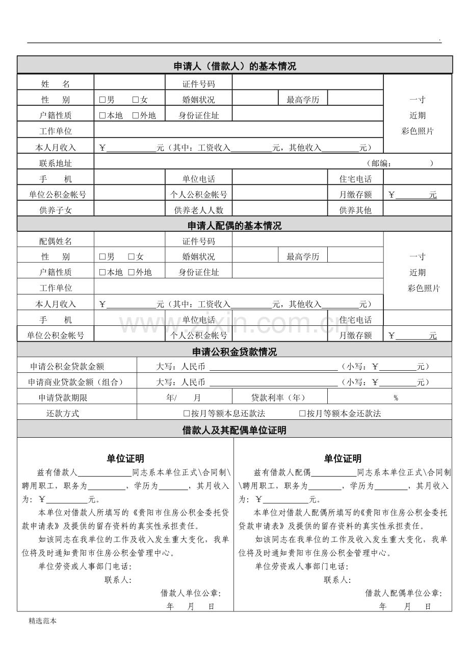 公积金贷款申请表模板.doc_第3页