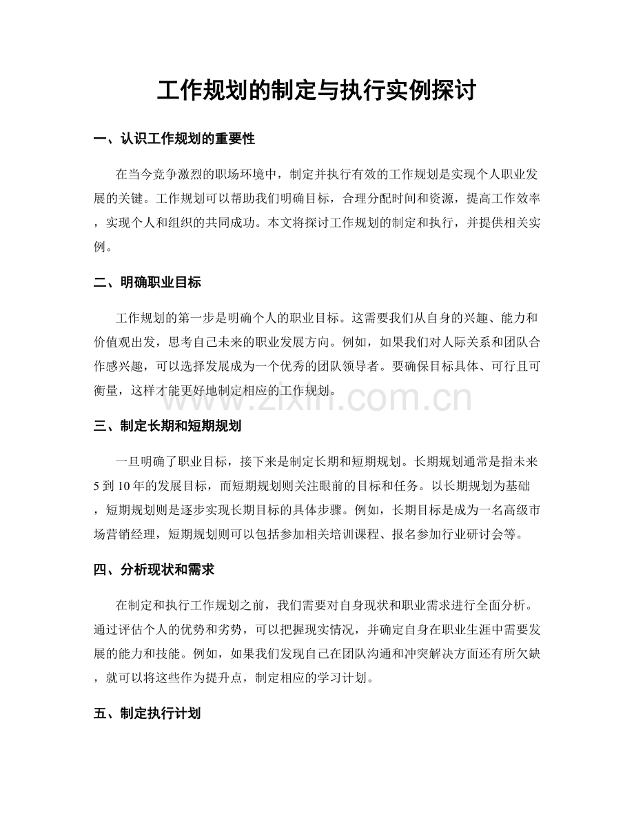 工作规划的制定与执行实例探讨.docx_第1页