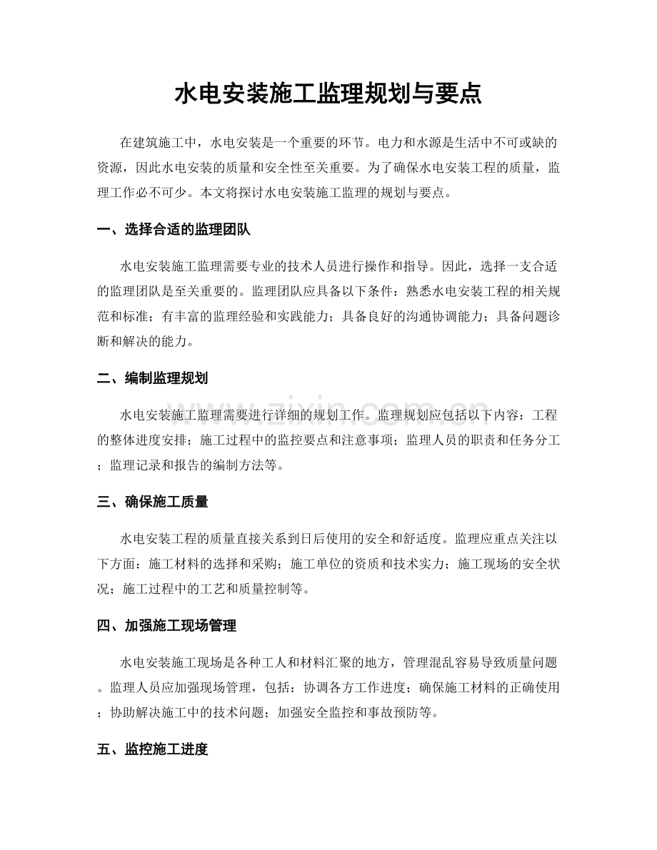 水电安装施工监理规划与要点.docx_第1页