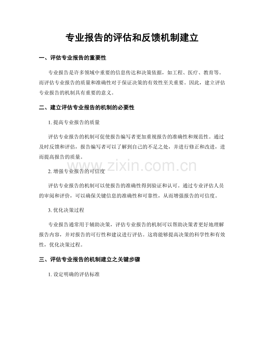 专业报告的评估和反馈机制建立.docx_第1页