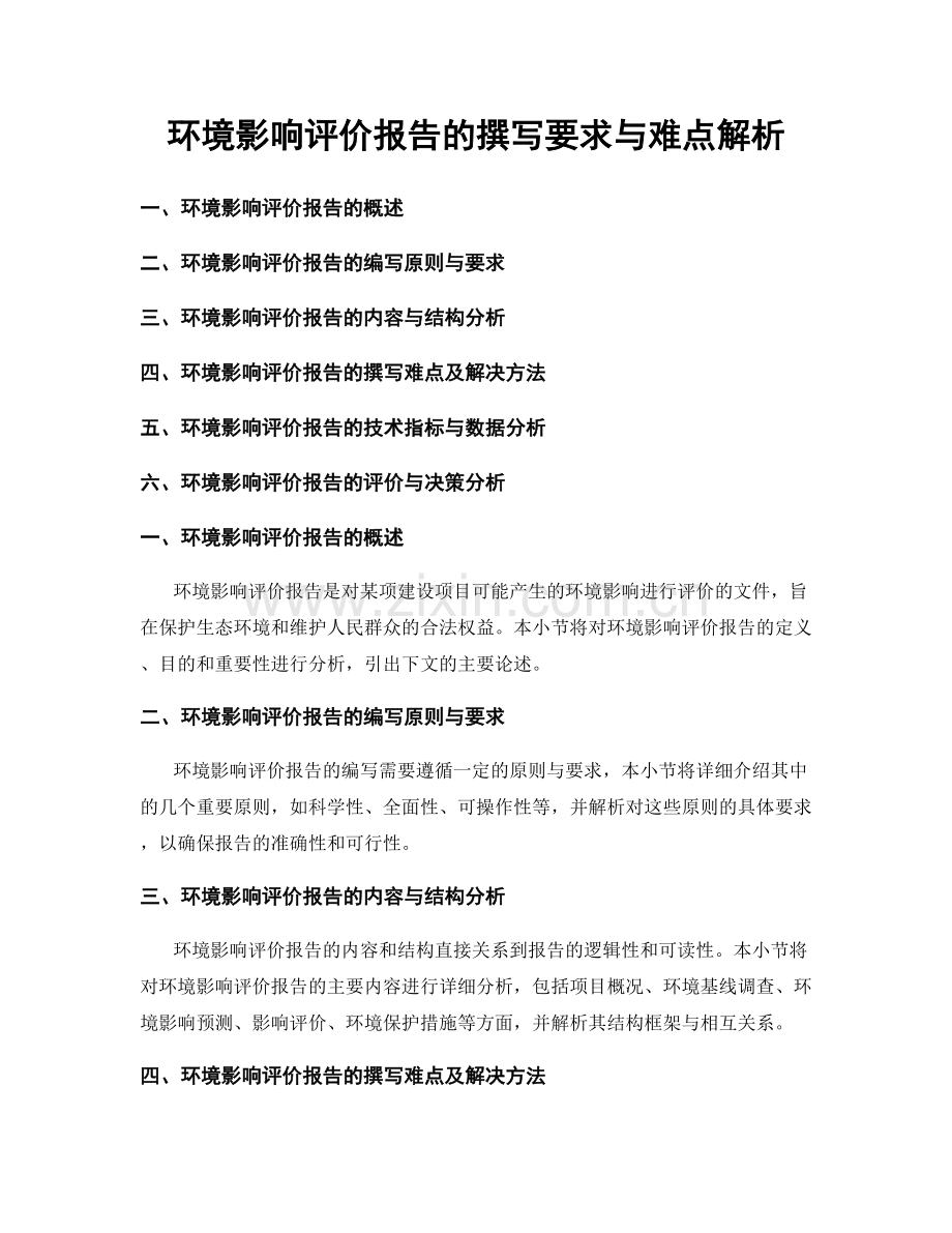 环境影响评价报告的撰写要求与难点解析.docx_第1页