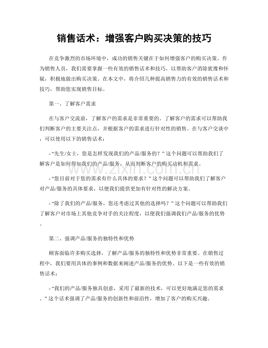 销售话术：增强客户购买决策的技巧.docx_第1页