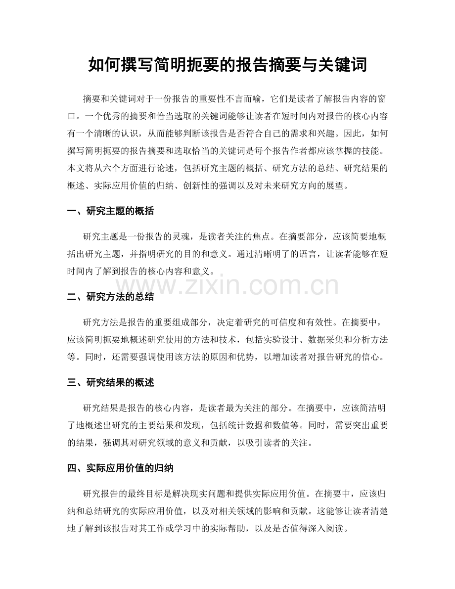 如何撰写简明扼要的报告摘要与关键词.docx_第1页