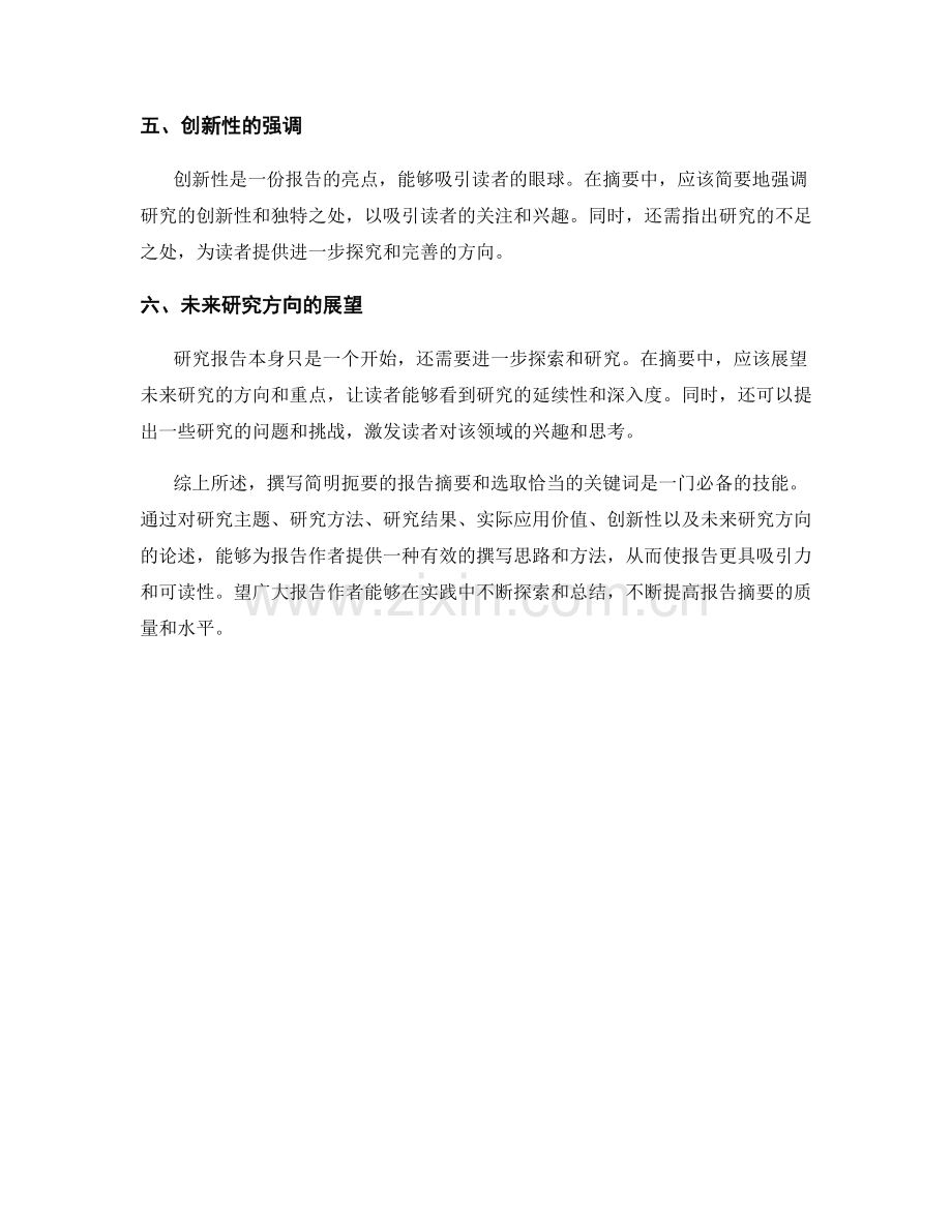 如何撰写简明扼要的报告摘要与关键词.docx_第2页