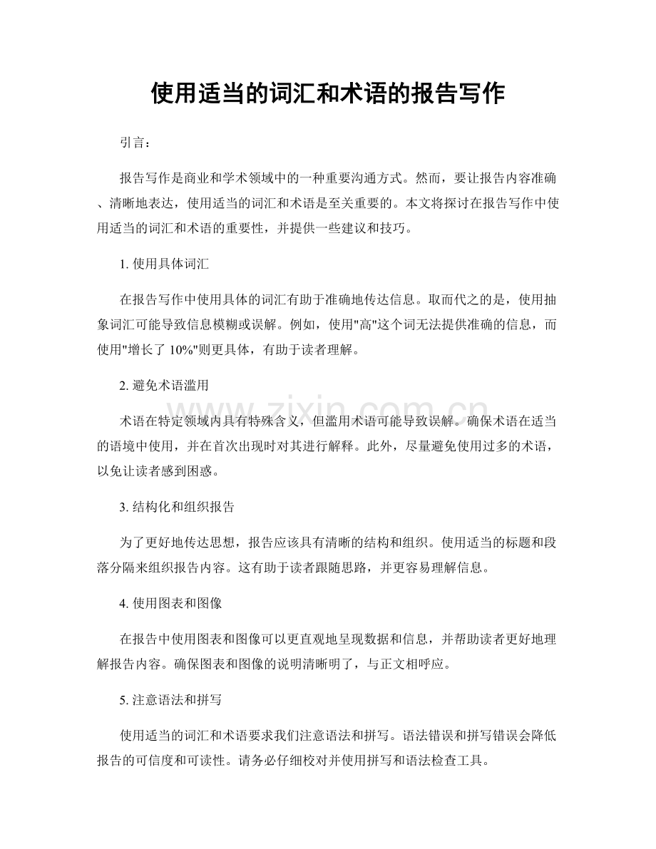 使用适当的词汇和术语的报告写作.docx_第1页