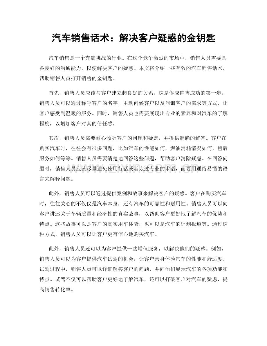 汽车销售话术：解决客户疑惑的金钥匙.docx_第1页