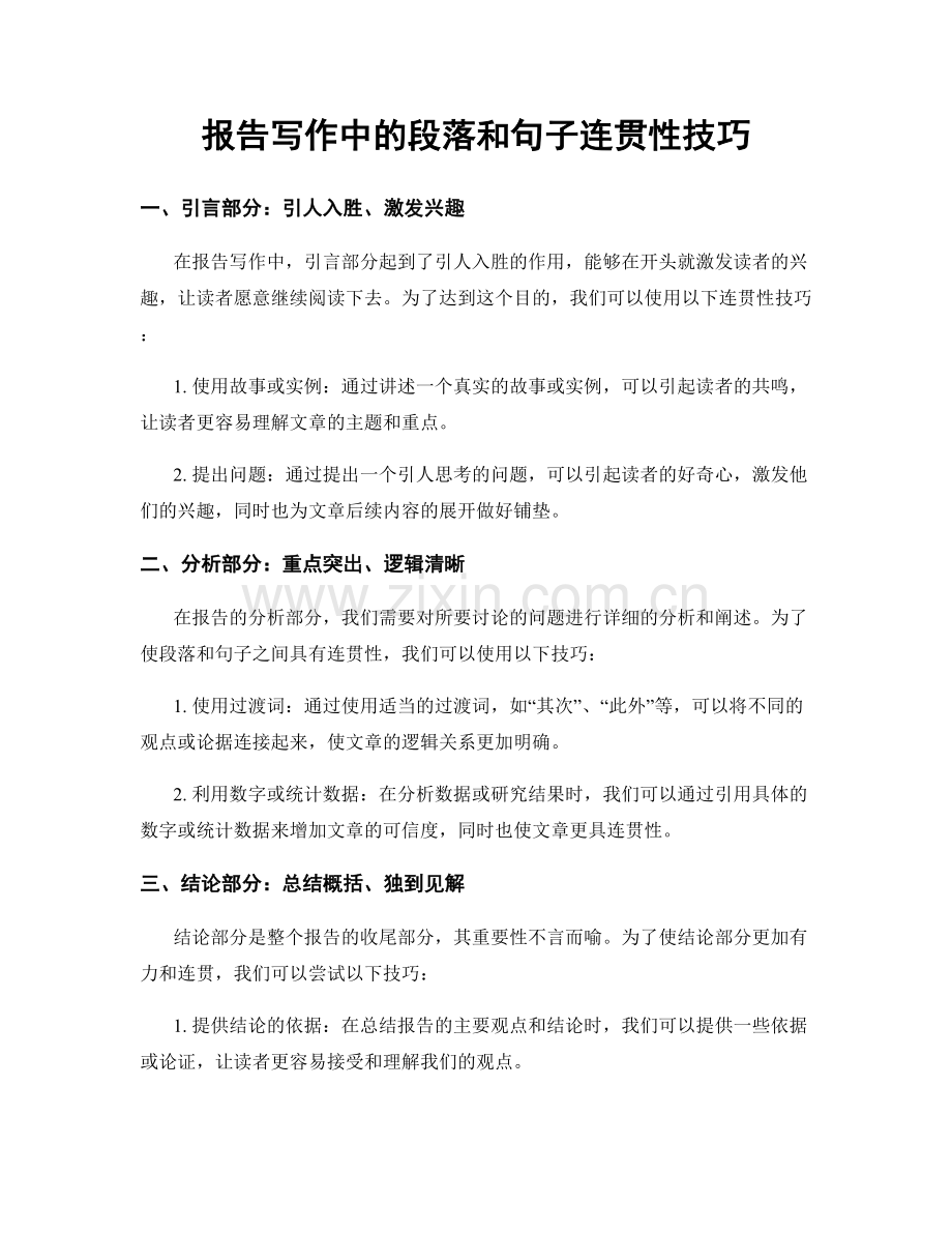 报告写作中的段落和句子连贯性技巧.docx_第1页