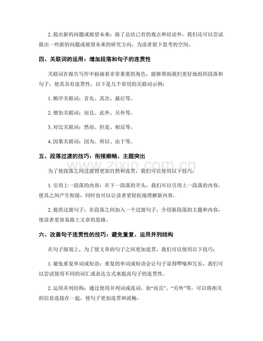 报告写作中的段落和句子连贯性技巧.docx_第2页