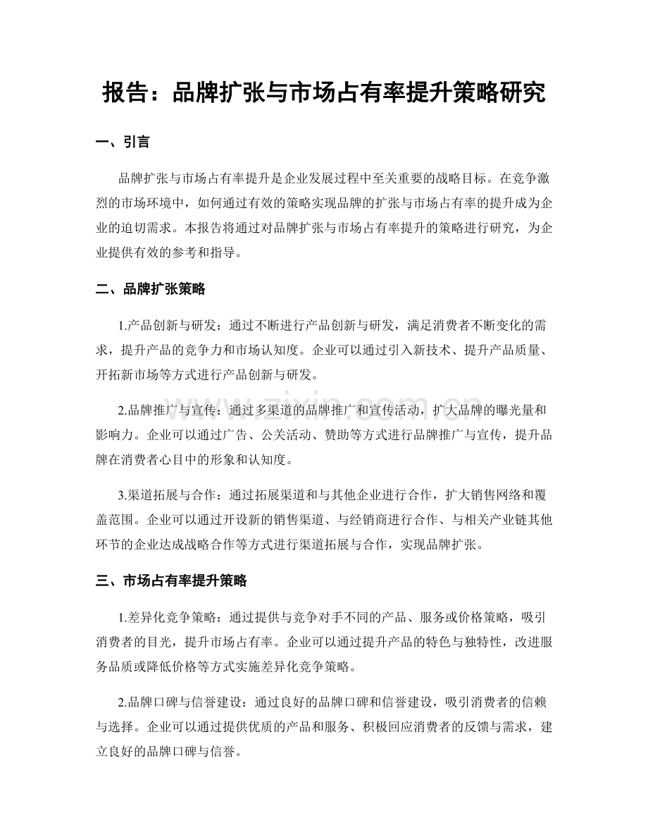 报告：品牌扩张与市场占有率提升策略研究.docx_第1页