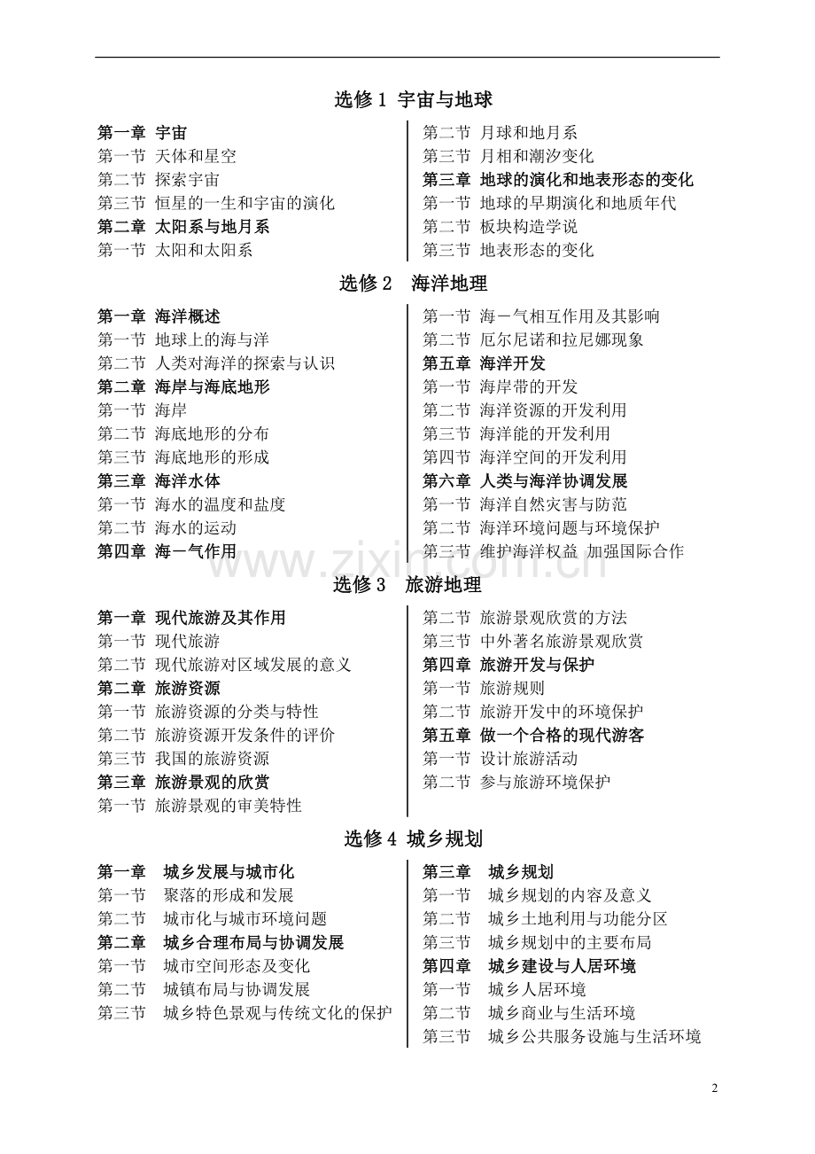 (新课标)人教版高中地理教材目录.doc_第2页