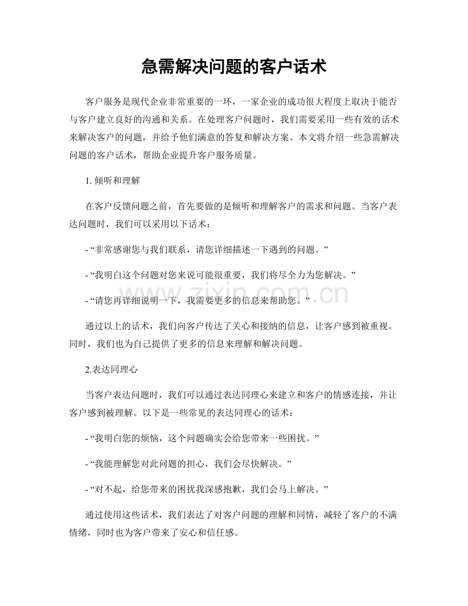 急需解决问题的客户话术.docx_第1页